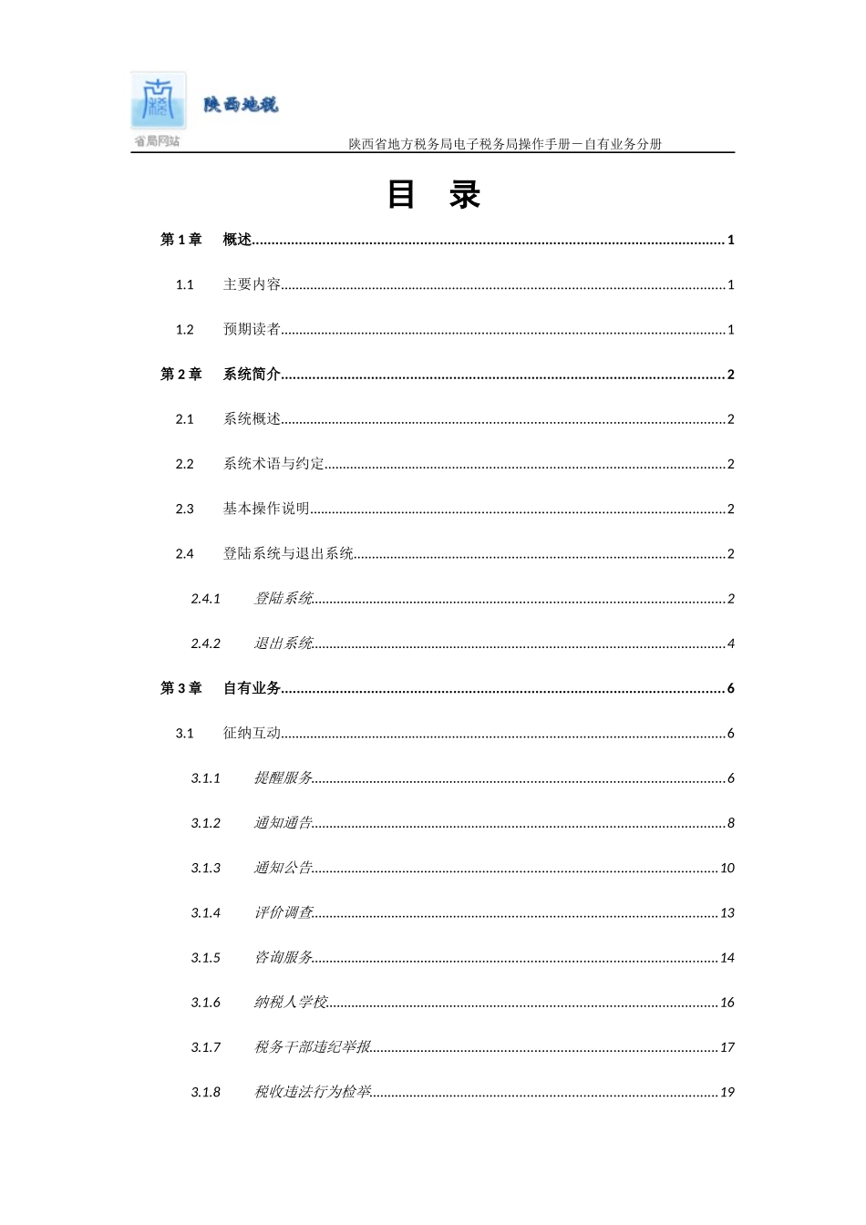 陕西地税电子税务局纳税人端操作手册_自有业务_第2页