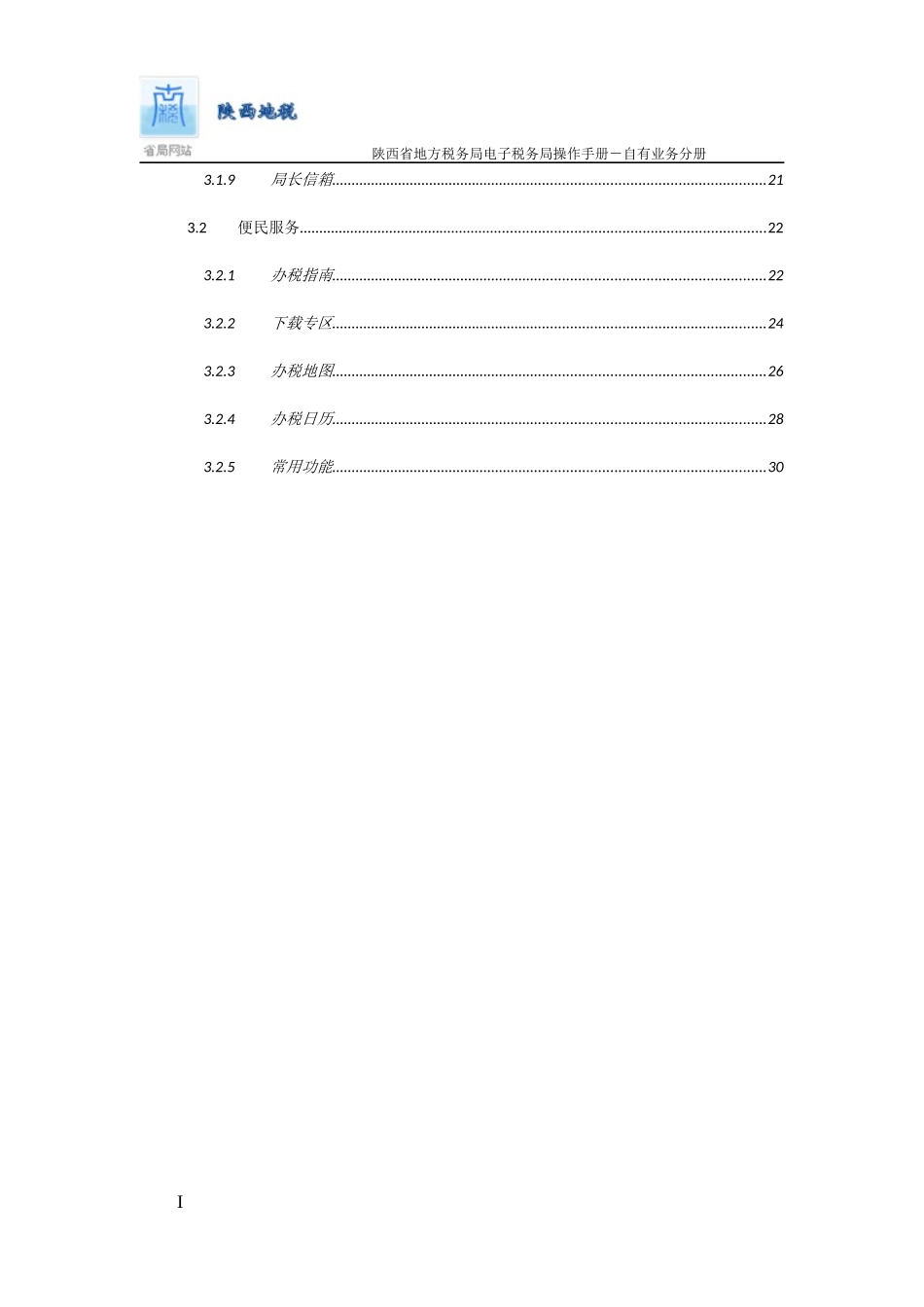 陕西地税电子税务局纳税人端操作手册_自有业务_第3页