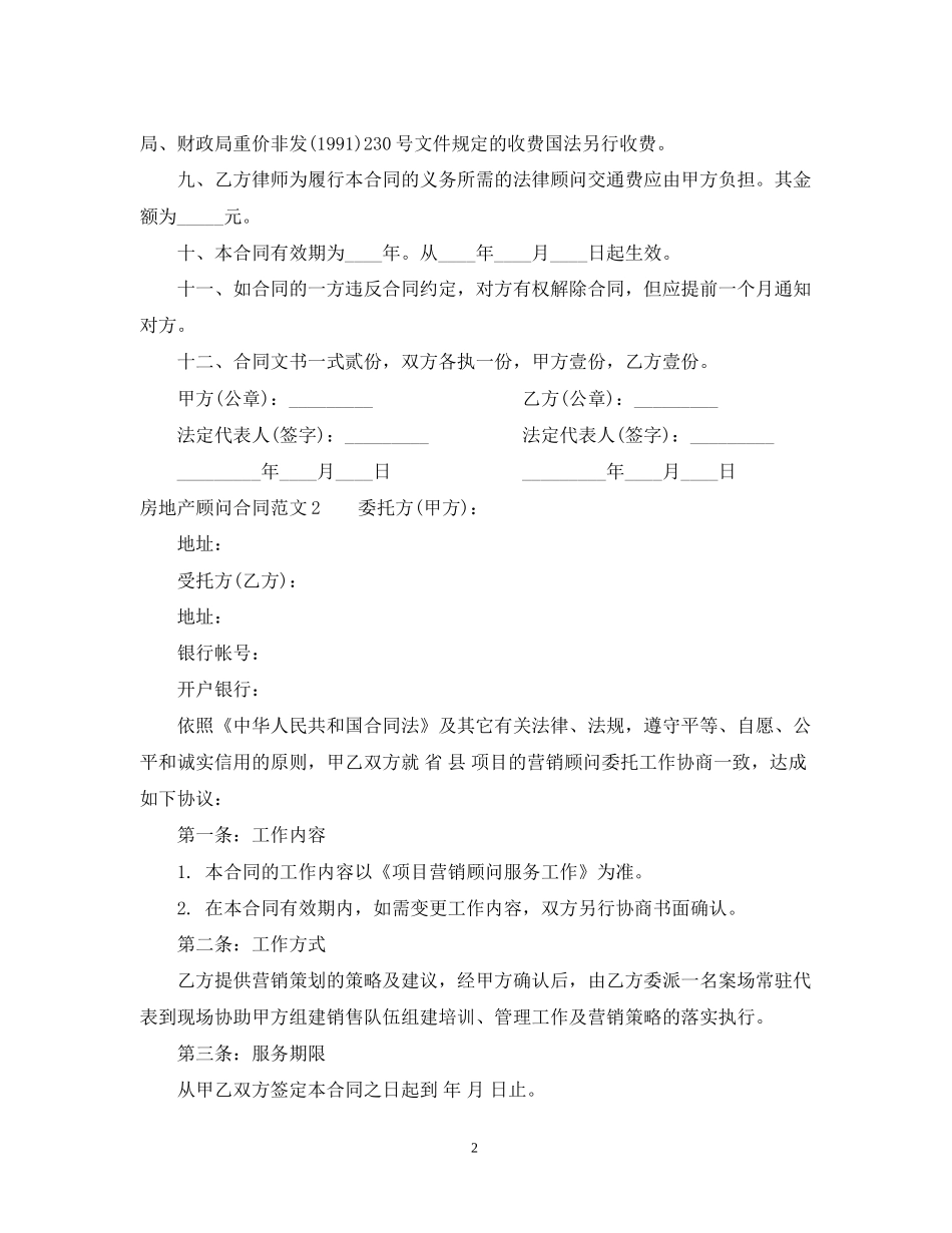 房地产顾问合同_第2页