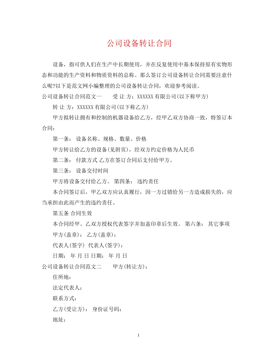 公司设备转让合同_第1页