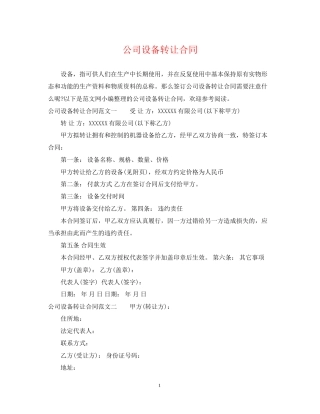 公司设备转让合同
