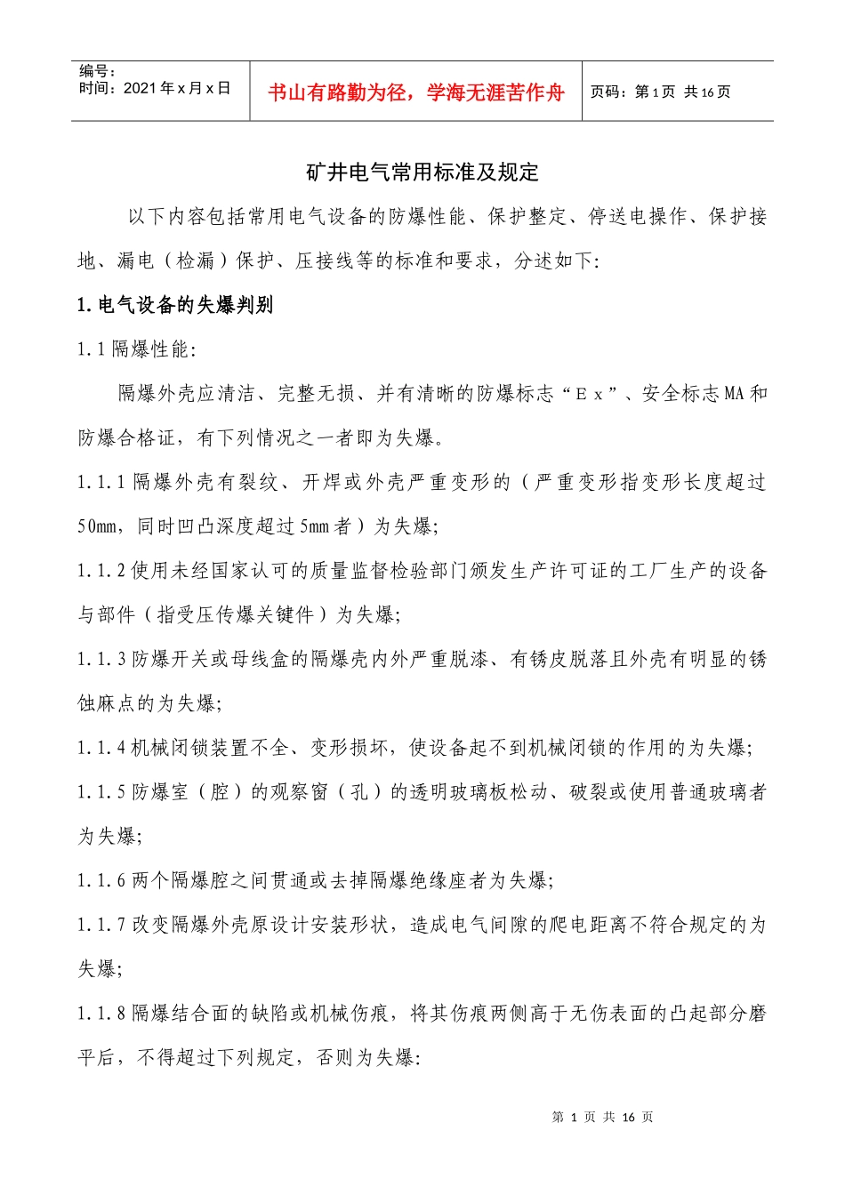 矿井电气常用标准及规定_第1页