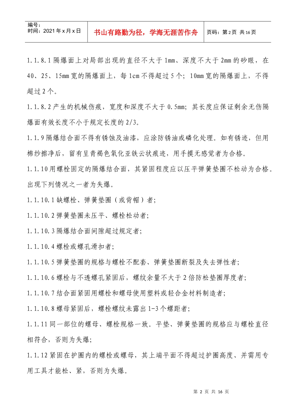 矿井电气常用标准及规定_第2页