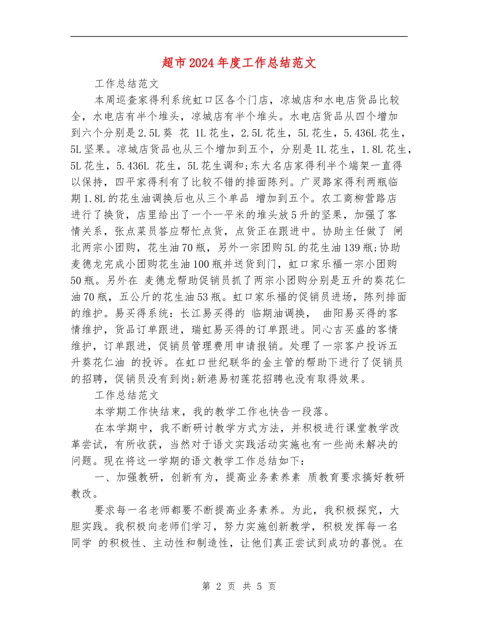 超市2024年度工作总结_第2页