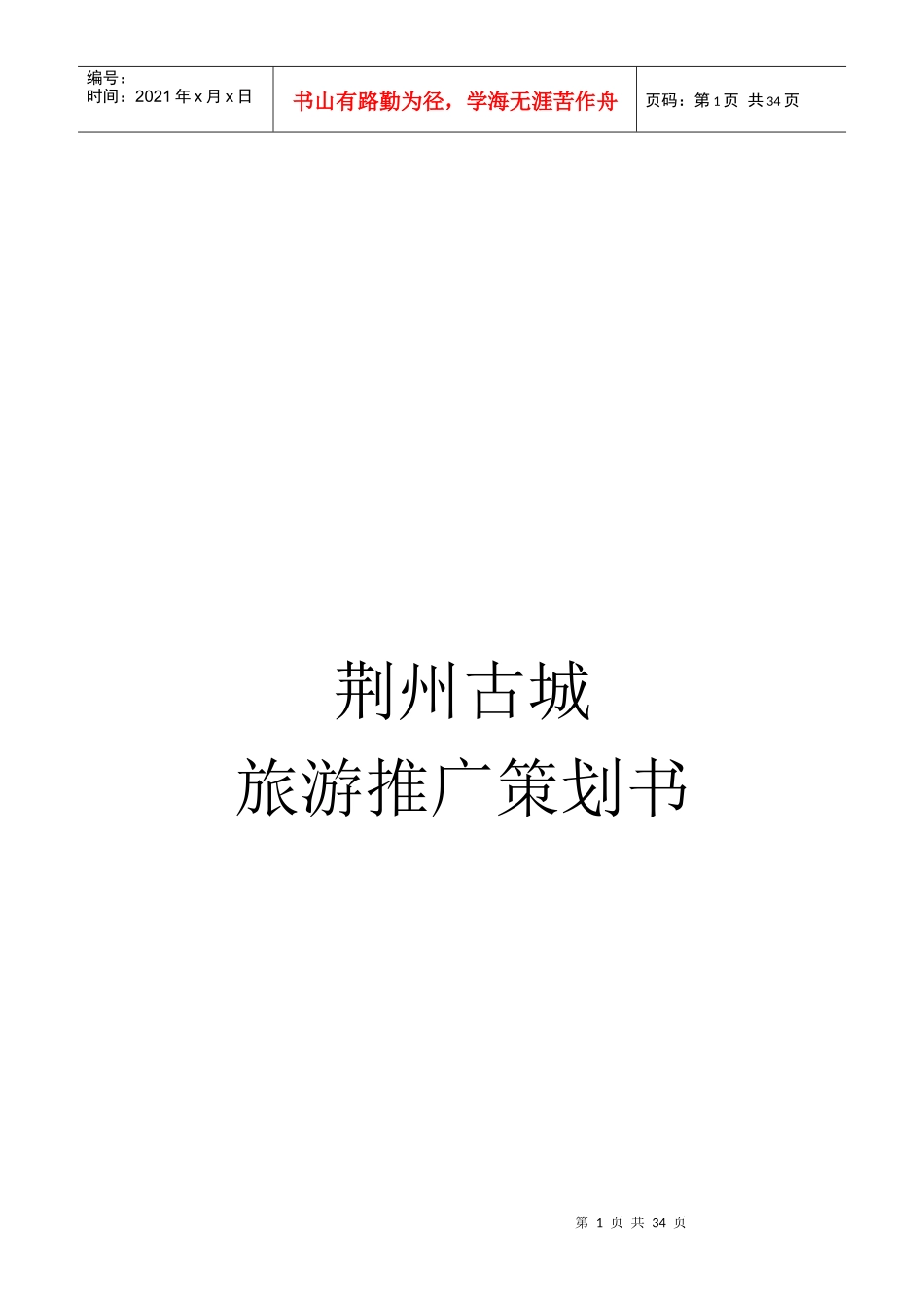 荆州古城旅游推广策划方案分析_第1页
