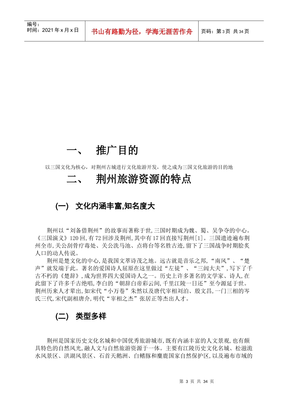 荆州古城旅游推广策划方案分析_第3页