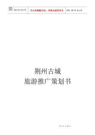 荆州古城旅游推广策划方案分析