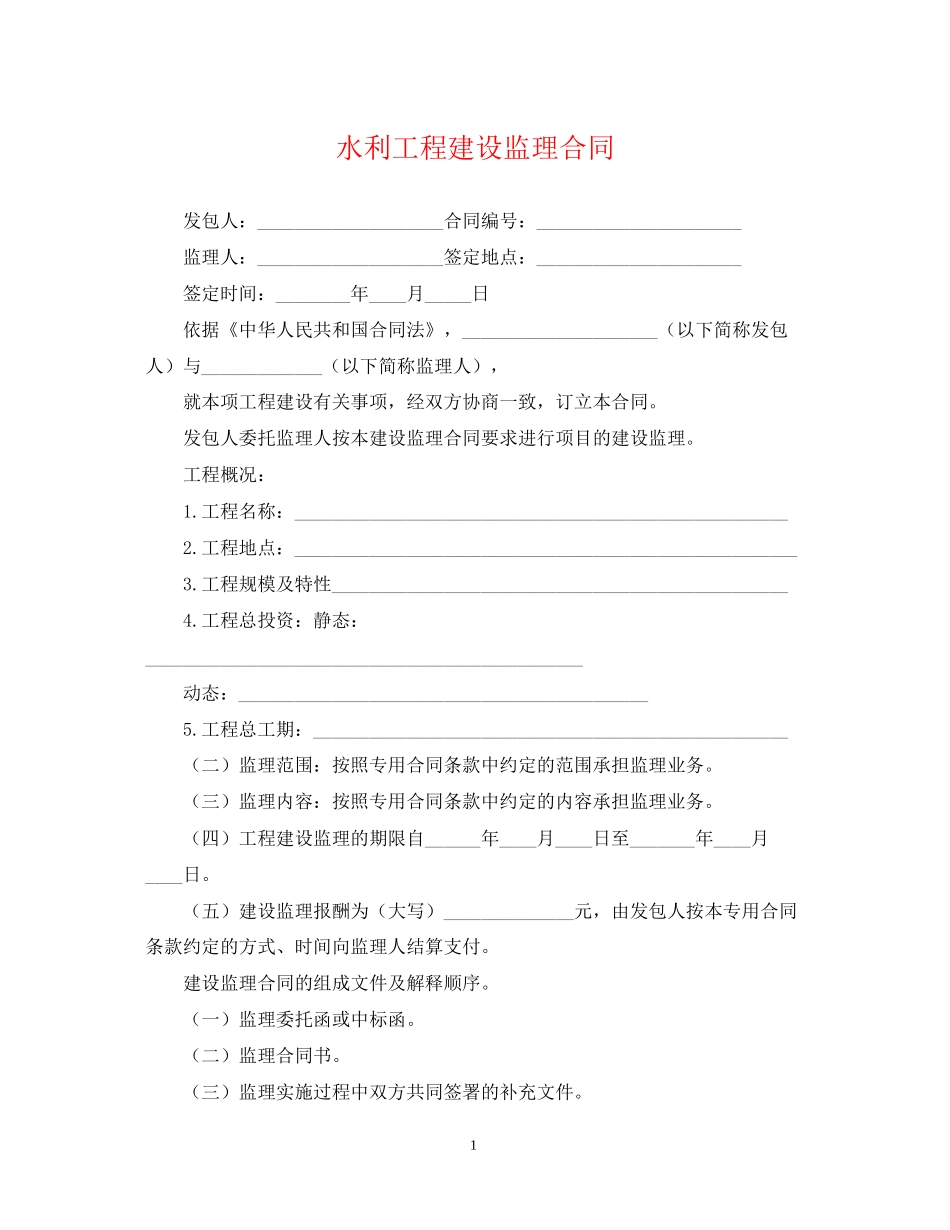 水利工程建设监理合同_第1页
