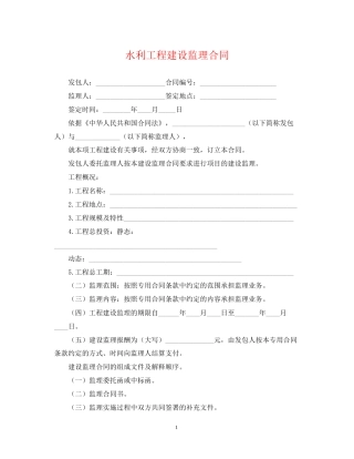 水利工程建设监理合同