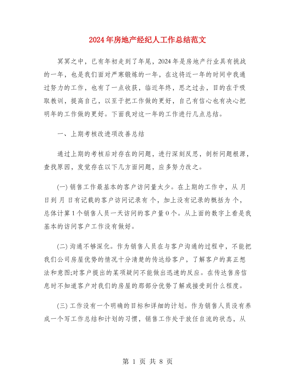 2024年房地产经纪人工作总结范文_第1页