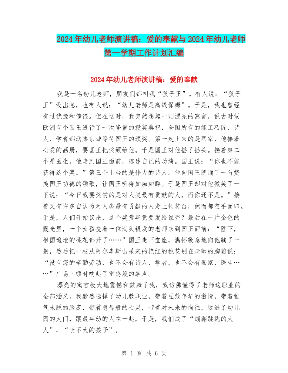 2024年幼儿教师演讲稿：爱的奉献与2024年幼儿教师第一学期工作计划汇编_第1页