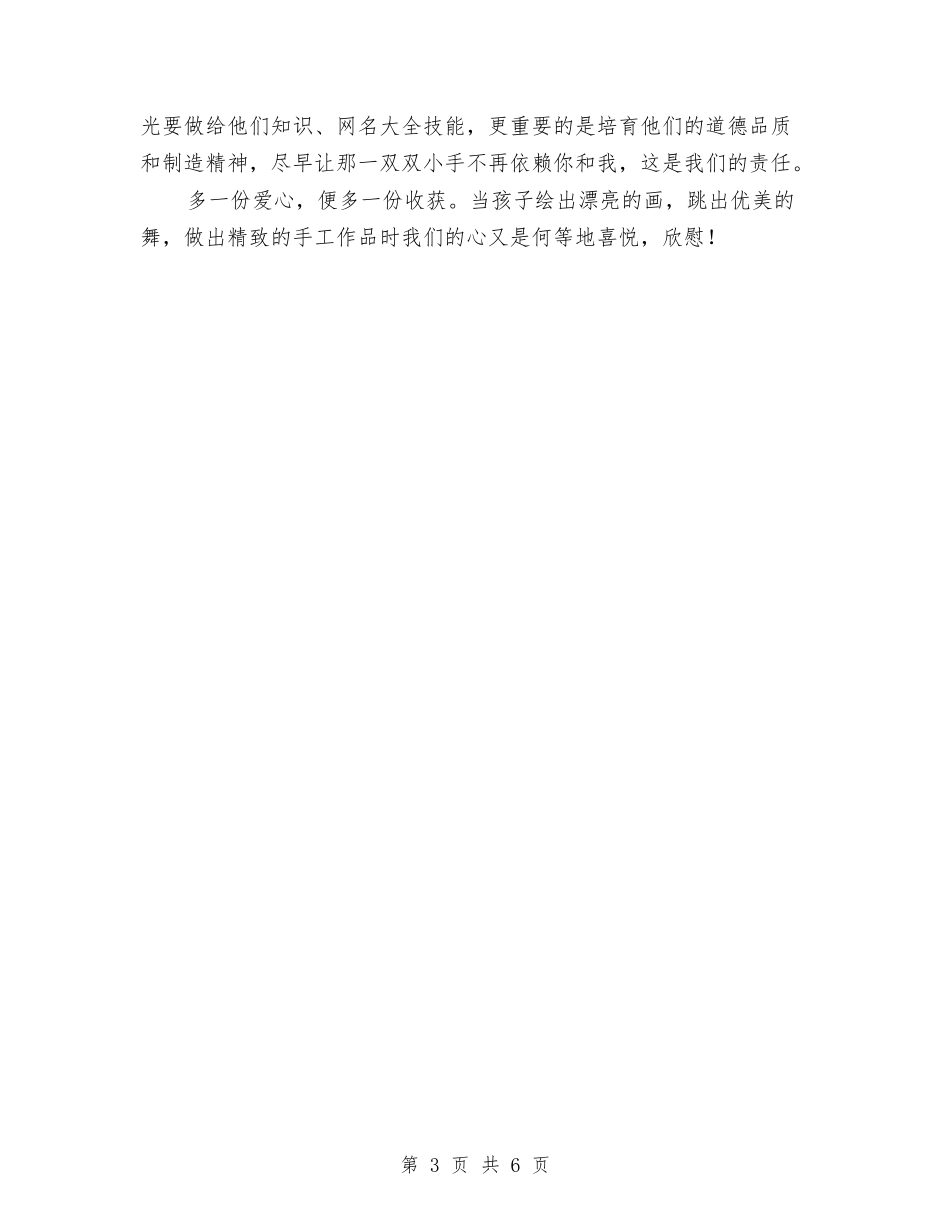 2024年幼儿教师演讲稿：爱的奉献与2024年幼儿教师第一学期工作计划汇编_第3页