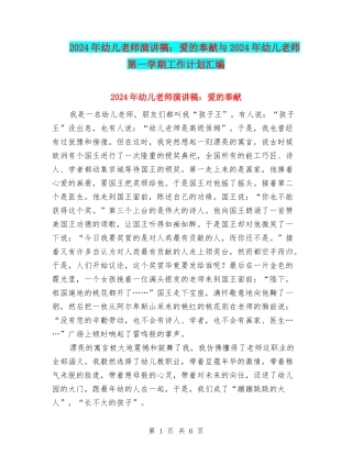 2024年幼儿教师演讲稿：爱的奉献与2024年幼儿教师第一学期工作计划汇编