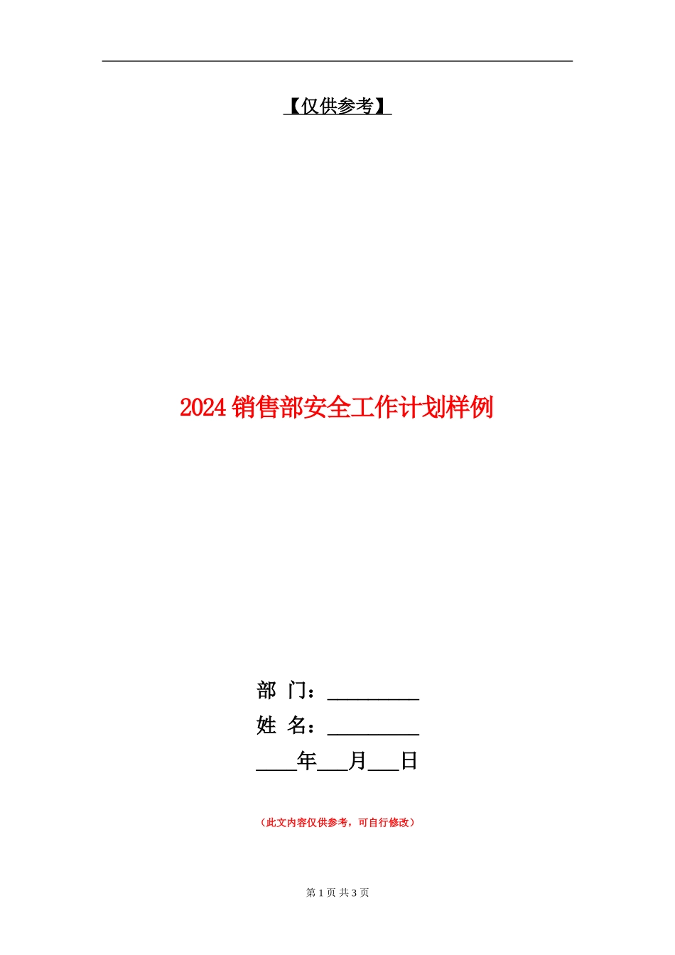 2024销售部安全工作计划样例_第1页