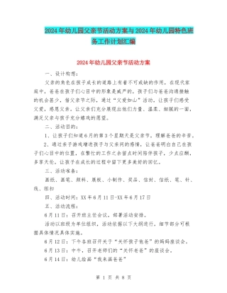 2024年幼儿园父亲节活动方案与2024年幼儿园特色班务工作计划汇编