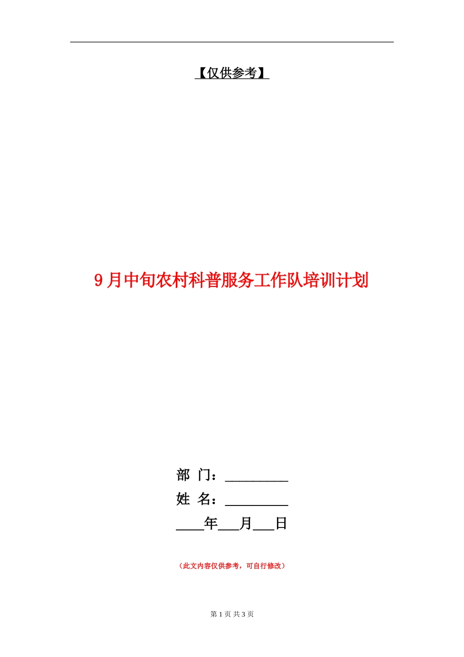9月中旬农村科普服务工作队培训计划_第1页