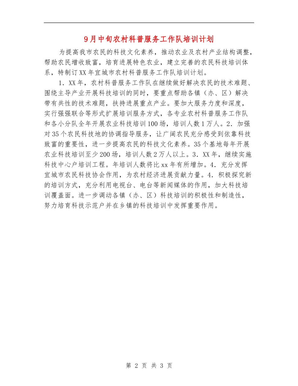 9月中旬农村科普服务工作队培训计划_第2页