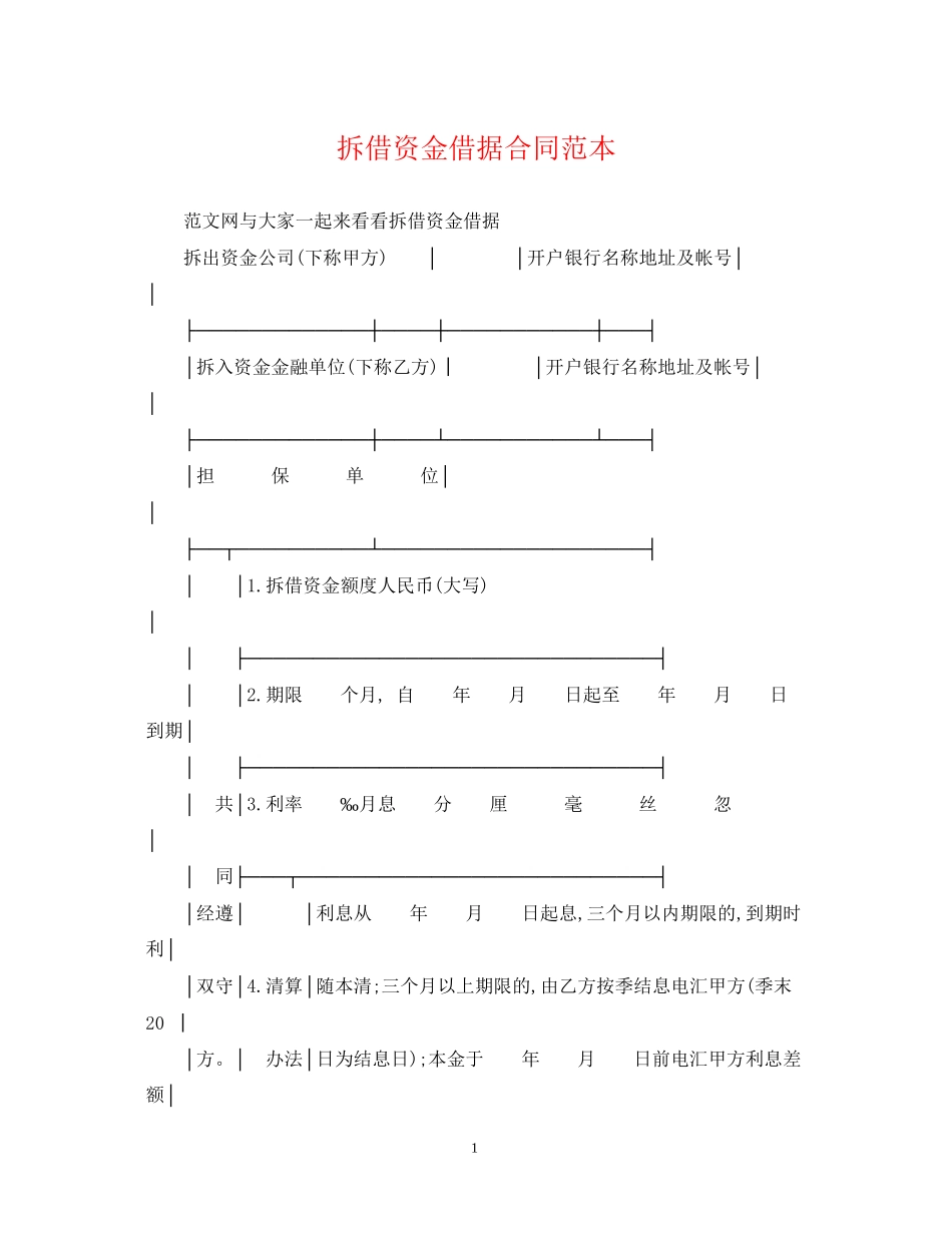 拆借资金借据合同范本_第1页