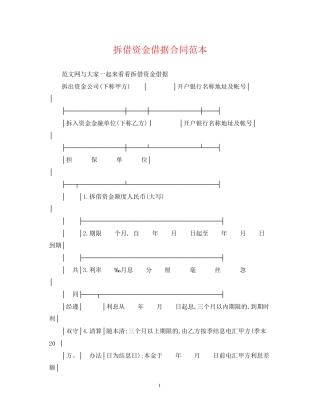 拆借资金借据合同范本