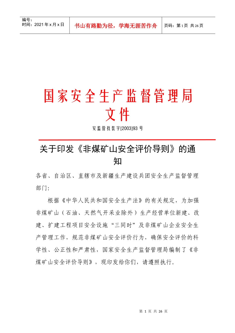 非煤矿山安全评价管理导则_第1页