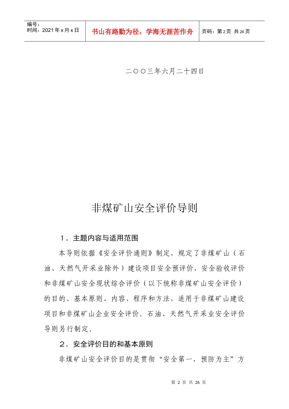非煤矿山安全评价管理导则_第2页