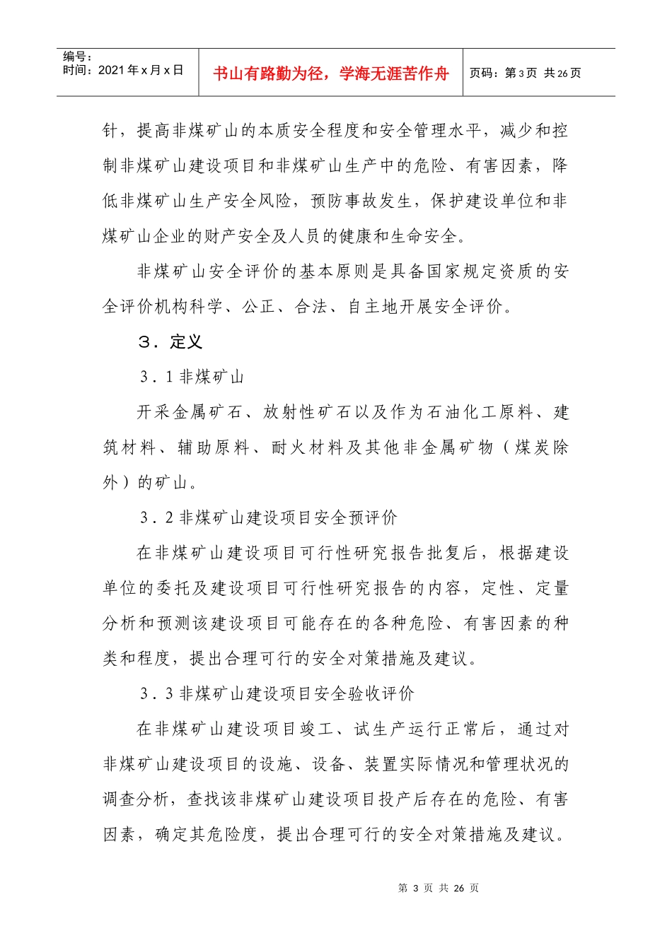 非煤矿山安全评价管理导则_第3页