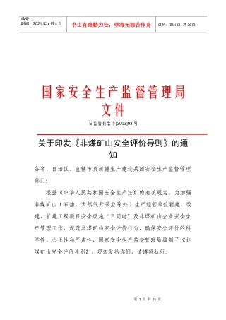 非煤矿山安全评价管理导则