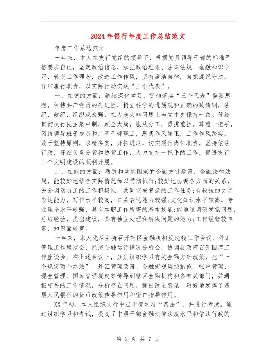 2024年银行年度工作总结范文【最新版】_第2页