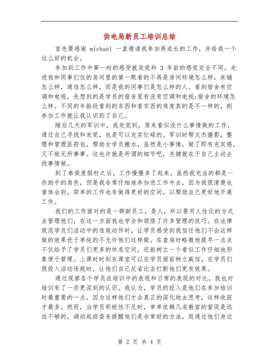 供电局新员工培训总结_第2页