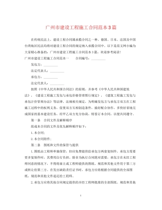 广州市建设工程施工合同范本3篇