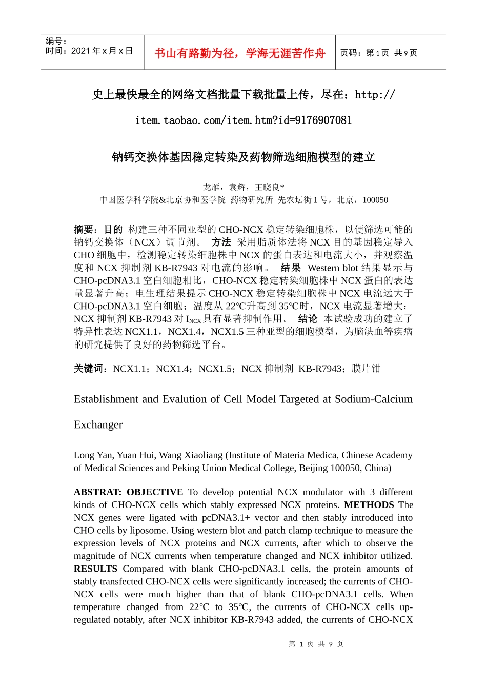 钠钙交换体基因稳定转染及药物筛选细胞模型的建立_第1页