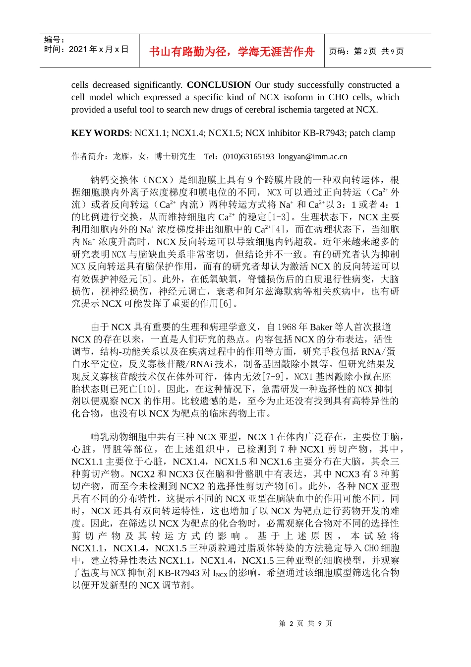 钠钙交换体基因稳定转染及药物筛选细胞模型的建立_第2页