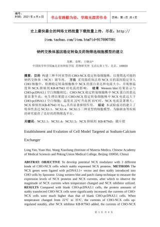 钠钙交换体基因稳定转染及药物筛选细胞模型的建立