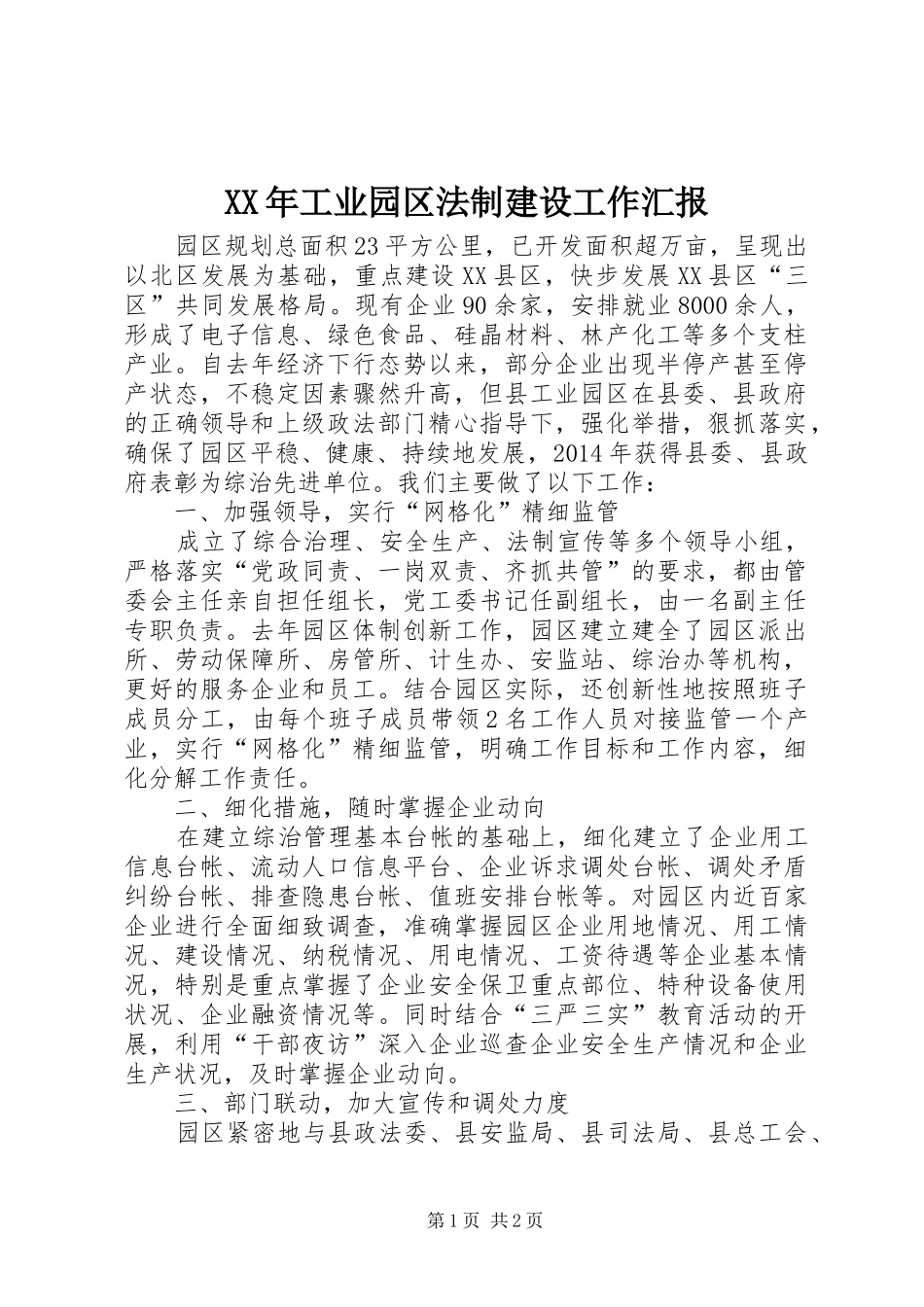 XX年工业园区法制建设工作汇报_第1页