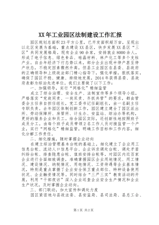 XX年工业园区法制建设工作汇报