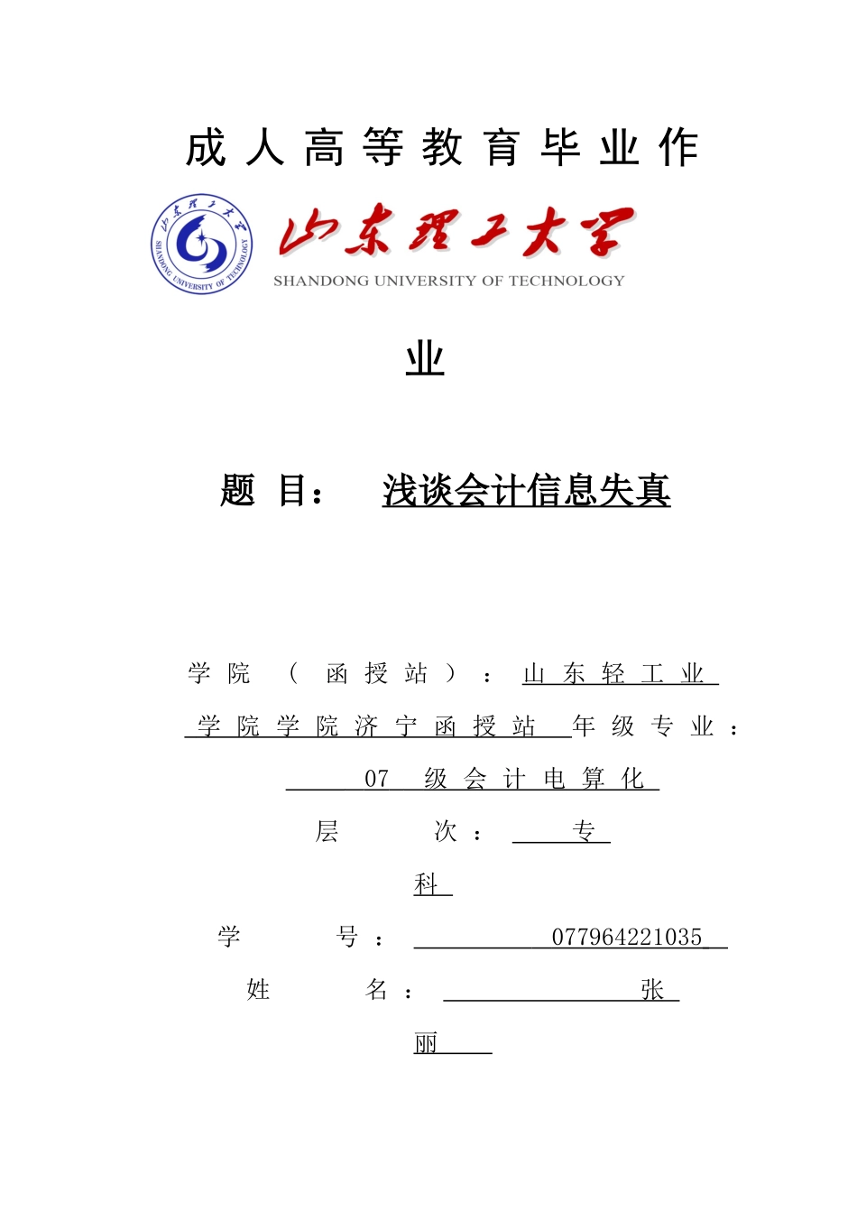 浅谈会计信息失真_第1页