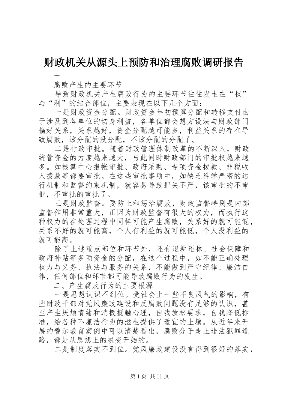 财政机关从源头上预防和治理腐败调研报告_第1页