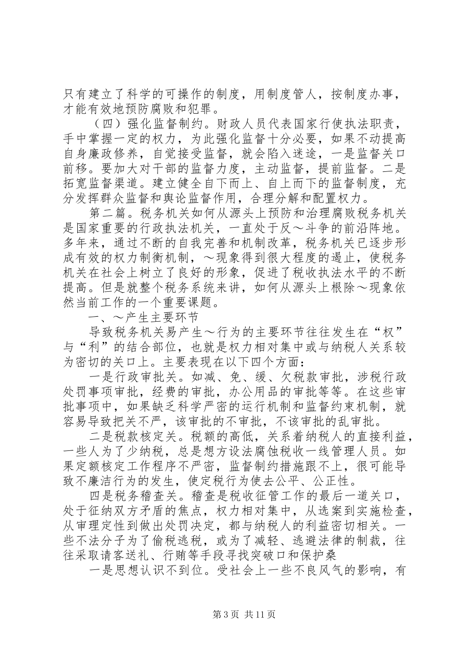 财政机关从源头上预防和治理腐败调研报告_第3页