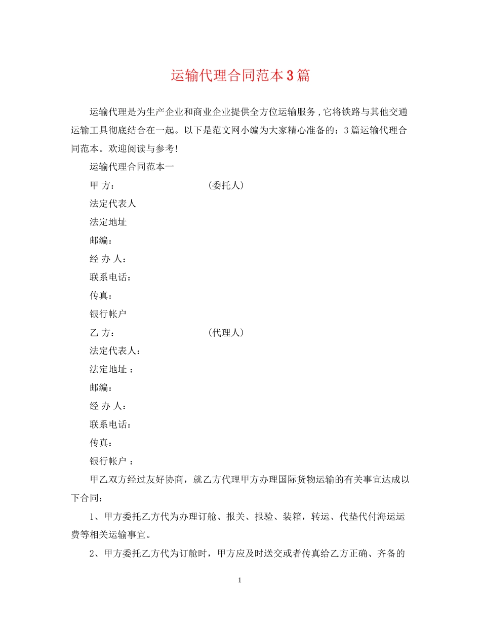 运输代理合同范本3篇_第1页