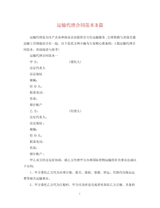 运输代理合同范本3篇