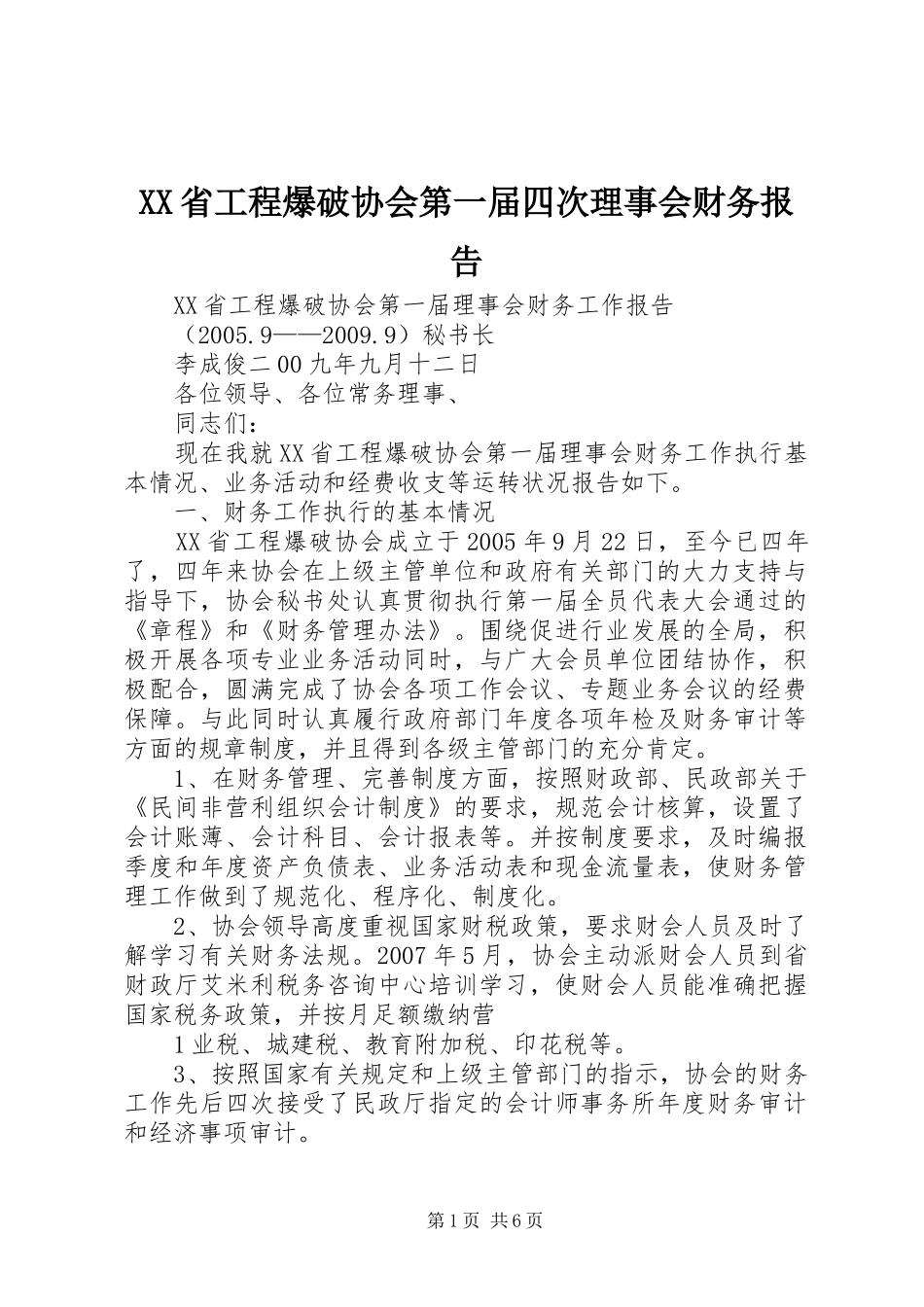 XX省工程爆破协会第一届四次理事会财务报告_第1页