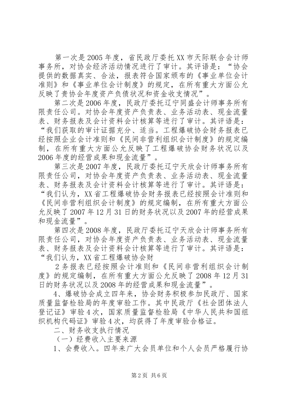 XX省工程爆破协会第一届四次理事会财务报告_第2页