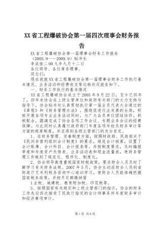 XX省工程爆破协会第一届四次理事会财务报告