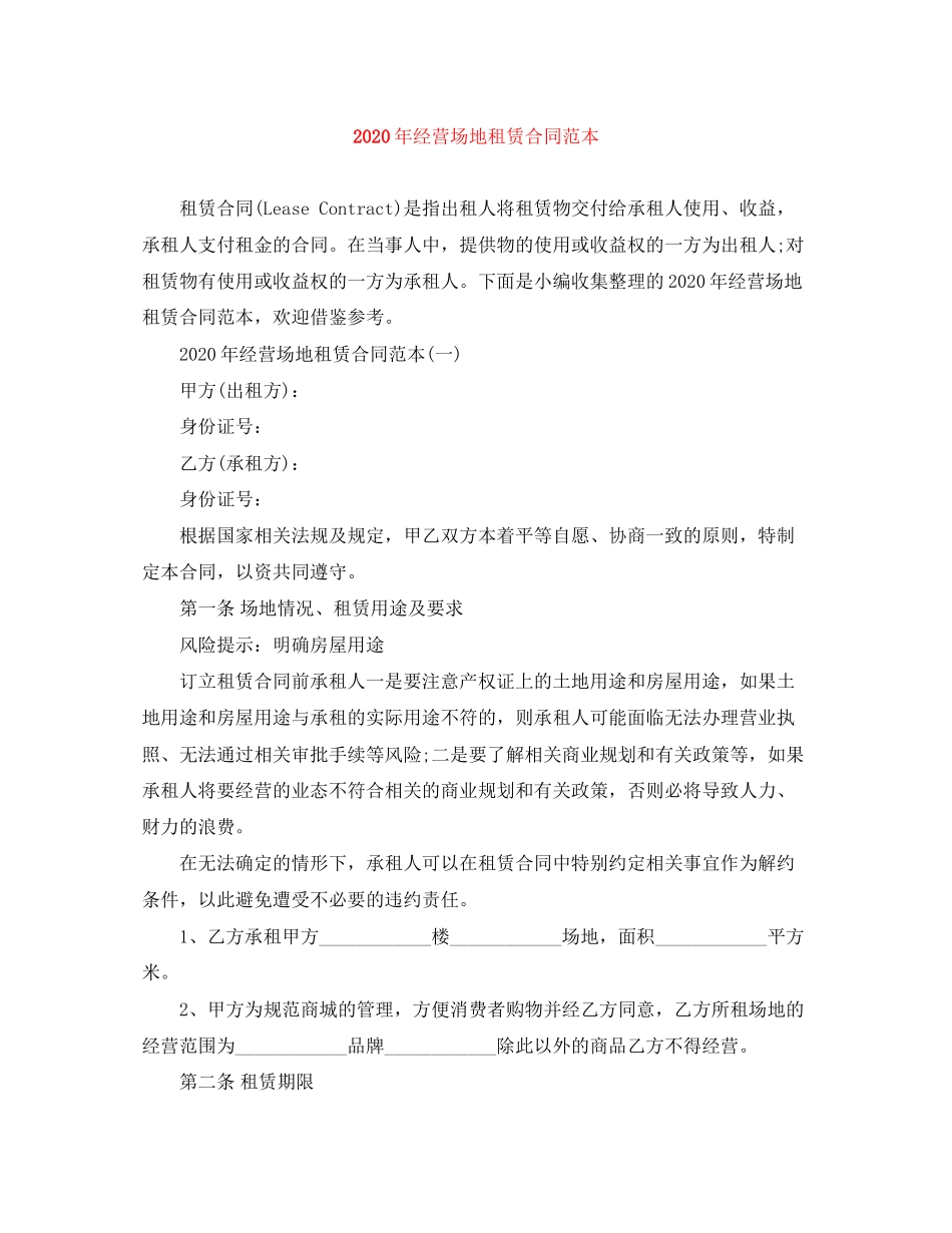 年经营场地租赁合同范本_第1页
