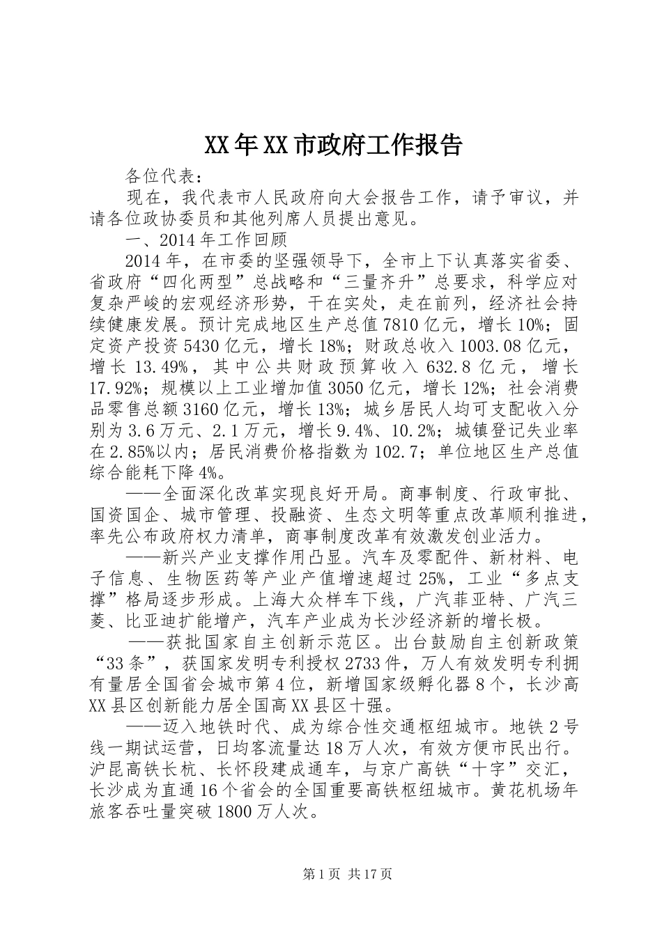 XX年XX市政府工作报告_5 (46)_第1页