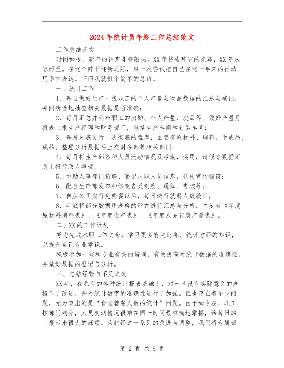 2024年统计员年终工作总结范文_第2页