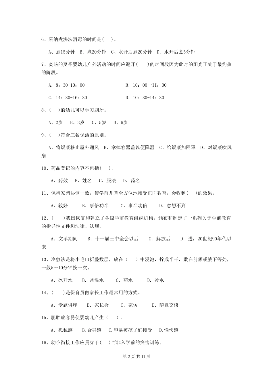 2018版幼儿园学前班保育员五级考试试题试题及答案_第2页