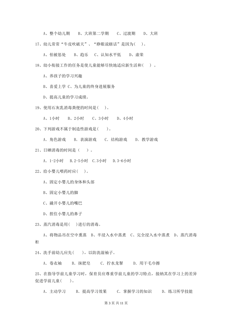2018版幼儿园学前班保育员五级考试试题试题及答案_第3页