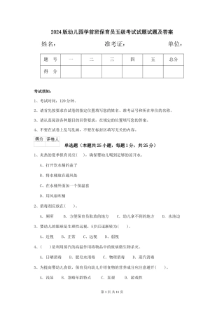2018版幼儿园学前班保育员五级考试试题试题及答案