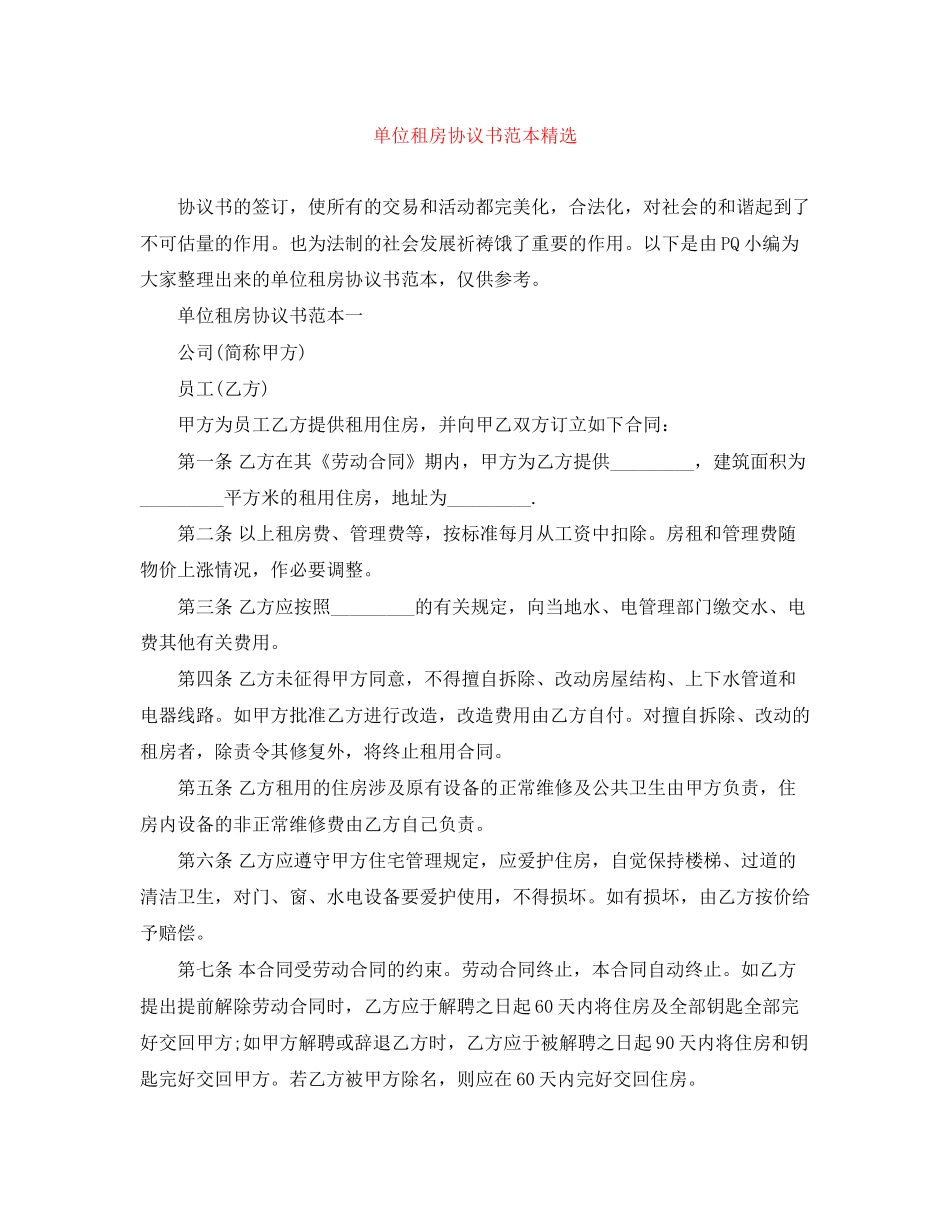 单位租房协议书范本精选_第1页